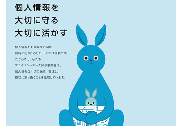 一般財団法人 日本情報経済社会推進協会さま