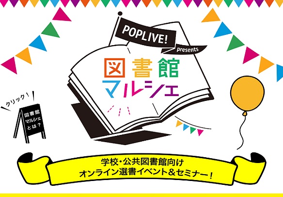 図書館納入実績No.１　ポプラ社