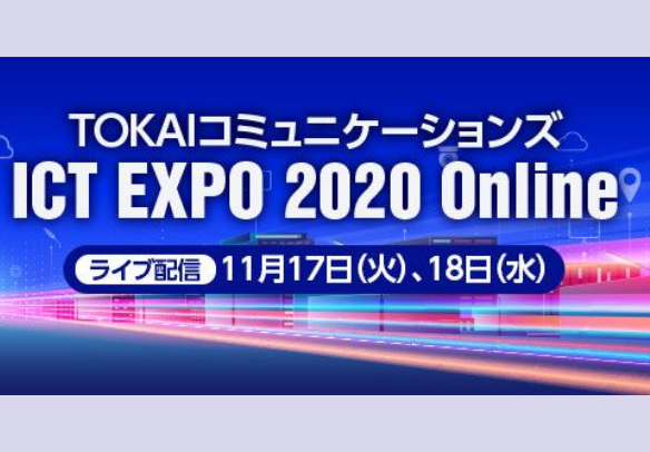 株式会社TOKAIコミュニケーションズさま