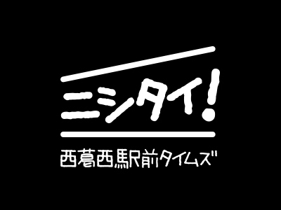 ニシタイ