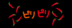 ピリピリ