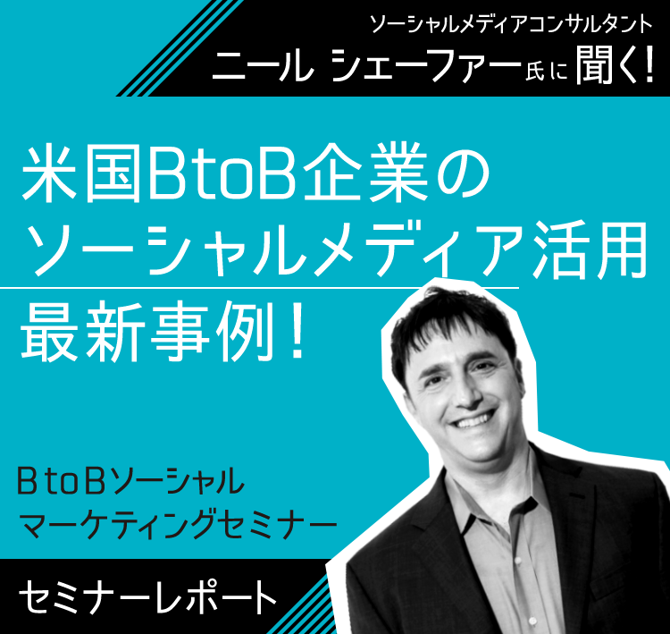 ソーシャルメディアコンサルタントニール シェーファー氏に聞く！米国BtoB企業のソーシャルメディア活用最新事例！セミナーレポート BtoBソーシャルマーケティングセミナー