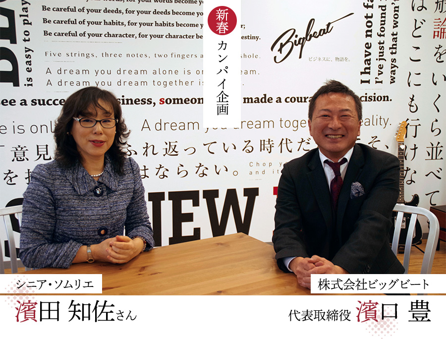 新春カンパイ企画 シニア・ソムリエ濱田知佐さん 株式会社ビッグビート 代表取締役濱口豊