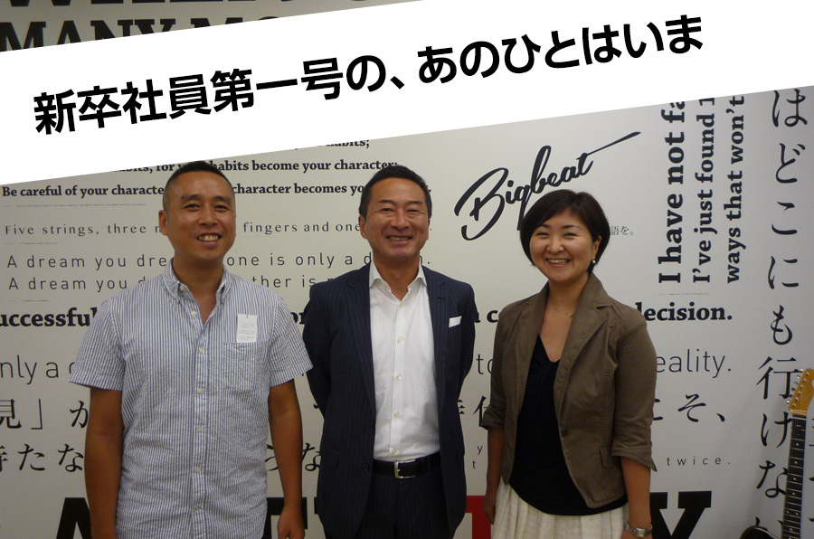 新卒社員第一号の、あの人は今