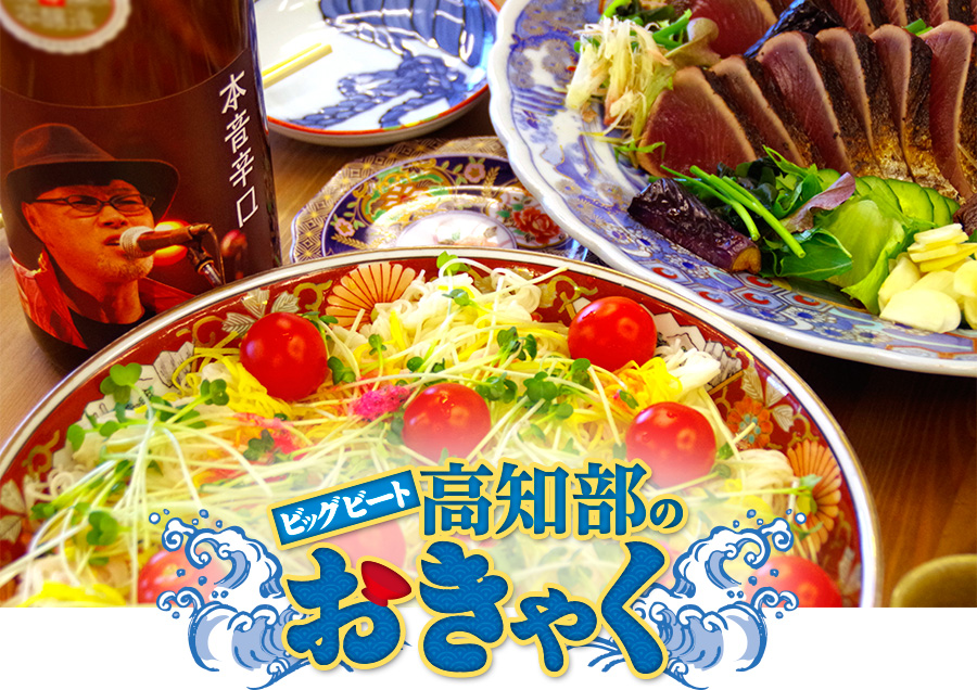 ビッグビート高知部のおきゃく
